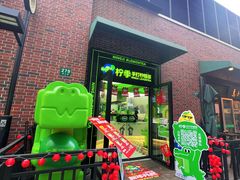 -柠季·手打柠檬茶(吴江路店)