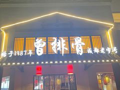 门面-曾排骨·传家菜(新繁店)