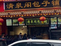 -清泉阁包子铺(中山路店)