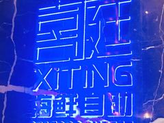 -喜庭海鲜自助(来福士店)