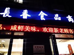 门面-上海市长春食品商店(淮海中路店)