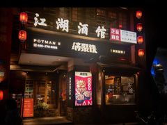 -锅聚侠(泉秀店)