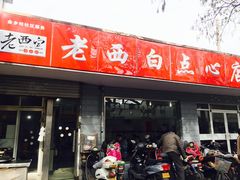 门面-老西白点心店