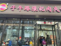 -子午路张记肉夹馍(翠华路店)