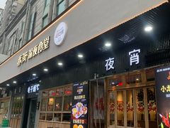 -乔街深夜食堂·小龙虾·高压锅生蚝(杭州总店)