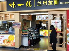 -味一楼兰州拉面(机场一店)