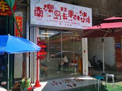 门面-南澳岛打卡果汁冰公司