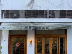 门面-好野HOYE(堇山中路店)