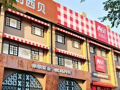 -西贝(六里桥旗舰店)