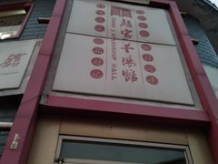 -教师之家赵家羊汤馆(东青龙街店)