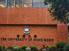 -香港大学