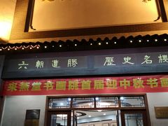 门面-夫子庙贵宾楼(钞库街店)