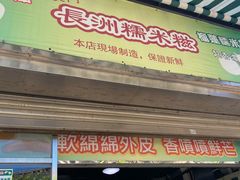 门面-澳门长洲糯米糍(柯打苏沙街店)