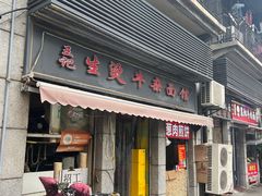 -王记生烫牛杂面馆(兰陵路店)