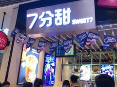 门面-7分甜(苏州中心店)