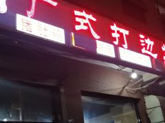门面-常兴记广东小厨(浦东路店)