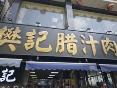-樊记腊汁肉(竹笆市总店)