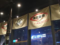 -虎丸烧肉(新大陆广场店)