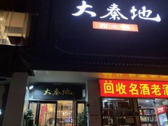 门面-大秦地·西北菜(纬四路店)