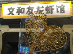 -丹虾|文和友小龙虾·烙锅(陕西路旗舰店)