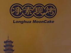 -龙华素斋(龙华路店)