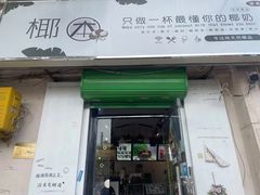 门面-津椰本·海南正宗椰奶清补凉(店一店)