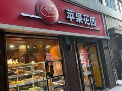 -苹果花园(鞍山路店)