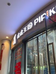 -PIPIKINGDOM皮皮王国欢乐号(欢乐海岸购物中心店)