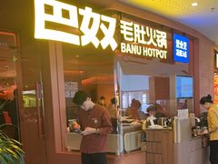 -巴奴毛肚火锅(京西大悦城店)