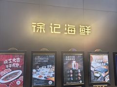 -徐记海鲜(汉城湖|太奥店)
