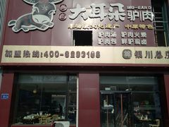 -辛杨和·大耳朵驴肉馆(银川总店)