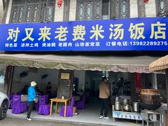 -对又来老费饭店