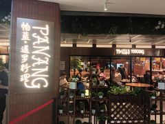 -帕蓝·暹罗料理(曲阳店)