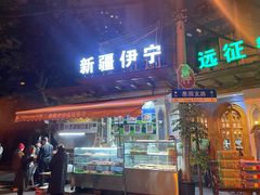 -新疆伊宁远征餐厅