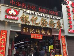 门面-荔银肠粉(广州天河华利路店)