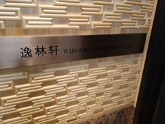 -逸林轩中餐厅(中信泰富朱家角锦江酒店)