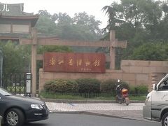 -浙江省博物馆(孤山馆区)