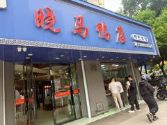 -晓马鸭店(新芜路店)