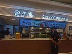-老乡鸡(合肥火车站店)