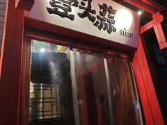 -壹头蒜烧烤小院儿