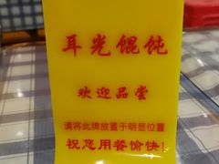 -潘国仙耳光馄饨(黄家阙路店)