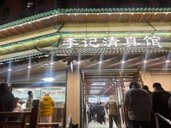 -李记清真馆(打钉巷店)