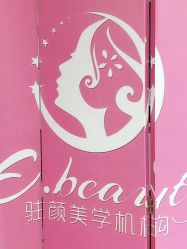 -E.beauty驻颜·痘敏肌调理中心