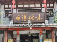 -难得怪味·客家山宴(沙县店)