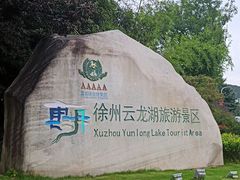 -云龙湖旅游景区