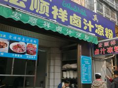 门面-清真·宏顺祥卤汁凉粉(大皮院店)