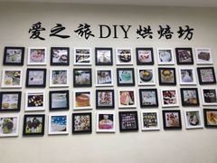 -爱之旅diy烘焙坊(西直门店)