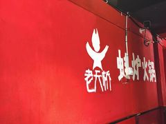 -老天桥蛙炉火锅(姑苏总店)