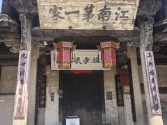 -江南第一家