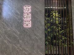 -苏沐堂全息足浴·SPA·按摩(万科美好广场店)